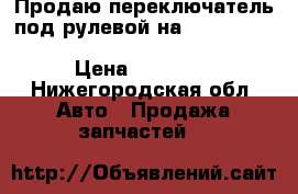 Продаю переключатель под рулевой на Mercedes C- klassa, w204 , A2129007402 › Цена ­ 10 000 - Нижегородская обл. Авто » Продажа запчастей   